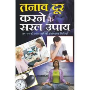 Tanaav Door Karane Ke Saral Upaye (Hindi Edition)