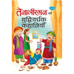 Tenali Raman Ki Budhivardhak Kahaniyan) in Hindi