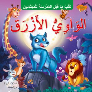 The Blue Jackal (ARABIC)