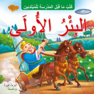 The First Well (ARABIC)