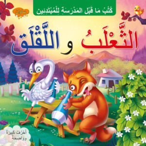 The Fox and the Stork (ARABIC)