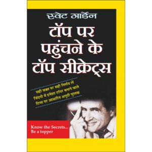 Top Par Pahuchane Ke Top Secrets (Hindi Edition)
