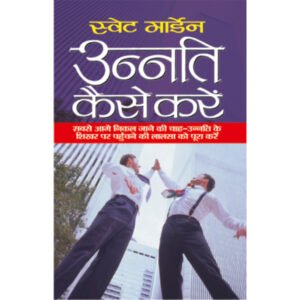 Unnati Kaise Kare (Hindi Edition)
