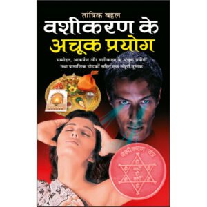 Vashikaran Ke Achuk Prayog (Hindi Edition)