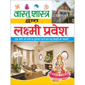 Vaastu Shaastra Dwara Lakshmee Pravesh (Bade Saij Mein) (Hindi Edition)