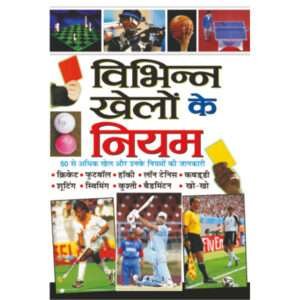 Vibhinn Khelon Ke Niyam (Hindi Edition)