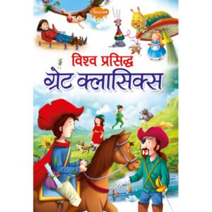 Visha Prasidh Great Classics) in Hindi