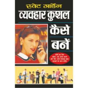 Vyavahaar Kushal Kaise Bane (Hindi Edition)
