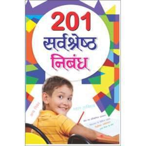 201 Sarvashreshth Nibandh (Hindi Edition)
