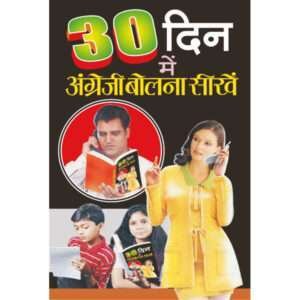 30 Dino main Angreji Bolna Sikhe (Hindi Edition)