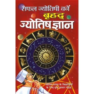 Brihad Jyotish Gyan (Hindi Edition)