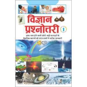 Vigyan Prashnottari-1 (Hindi Edition)