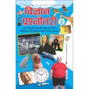 Vigyan Prashnottari-2 (Hindi Edition)