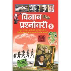 Vigyan Prashnottari-3 (Hindi Edition)