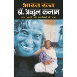 Bharat Ratan Dr. Abdul Kalam (Vaigyanik) (Hindi Edition)