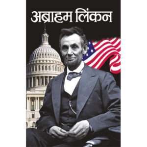 Abraham Lincoln (Rajneta) (Hindi Edition)