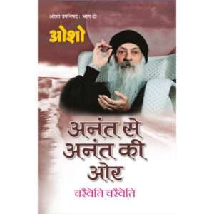 Anant Se Anant Ki Aur (Osho Upnishad Bhag-2) (Hindi Edition)