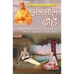 Anmol Dohe (Hindi Edition)