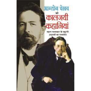 Aanton Chekhav Ki Kaalajayi Kahaniyaa (Hindi Edition)
