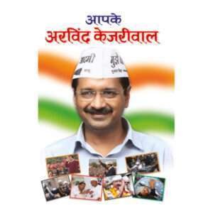Aapke Arvind Kejriwal (Rajneta) (Hindi Edition)