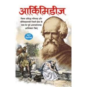 Archimedes (Vaigyanik) (Hindi Edition)