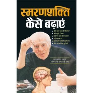 Asmaranshakti Kaise Badhayen (Hindi Edition)