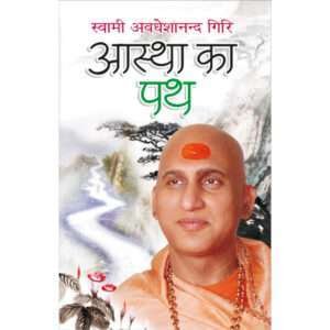Aastha Ka Path (Hindi Edition)