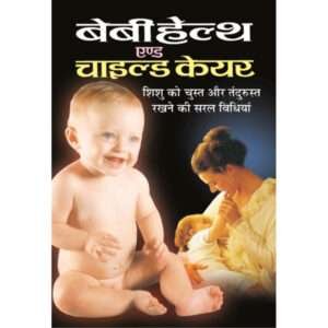 बेबी हेल्थ एण्ड चाइल्ड वेफयर | Baby Health and Child Care in Hindi