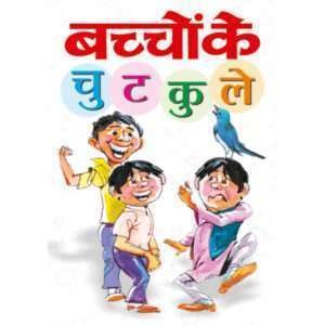 Bachchon Ke Chutkule (Hindi Edition)