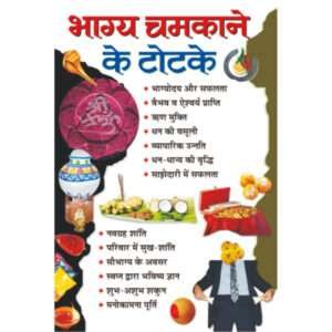 Bhagya Chamkane Ke Totke (Hindi Edition)