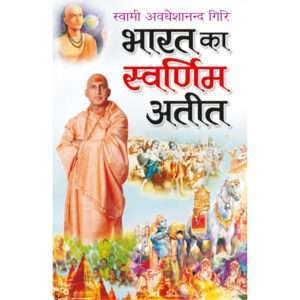 Bharat Ka Svarnim Ateet (Hindi Edition)