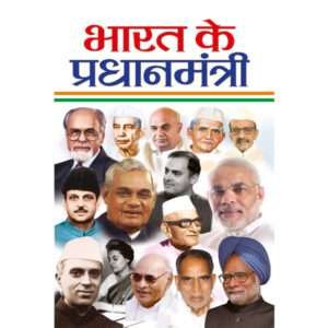 Bharat Ke Pradhanmantri (Rajneta) (Hindi Edition)