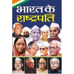 Bharat Ke Rashtrapati (Rajneta) (Hindi Edition)