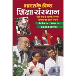 Bharat Ke Shrestra Shiksha Sansthan (Hindi Edition)