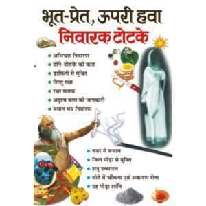 Bhoot Pret, Upri Hawa Niwarak Totke (Hindi Edition)