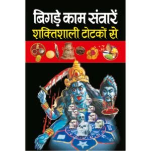 Bigre Kaam Savaren Shaktishali Totkon Se (Hindi Edition)