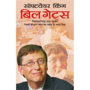 Software King Bill Gates (Udyogapati) (Hindi Edition)