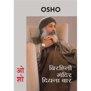 Osho Sahitya : Birhini Mandir Diyana Baar (Hindi Edition)