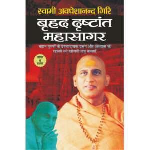 Brhad Drshtaant Mahasagar (Hindi Edition)