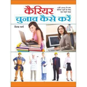 Career : Chunaav Kaise Karen (Hindi Edition)