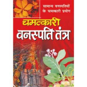 Chamatkari Vanaspati Tantra (Hindi Edition)