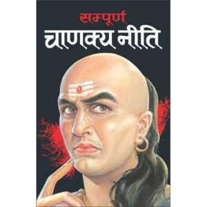 Sampoorn Chanakya Neeti (Do Rangon Mein Hardbound) (Hindi Edition)
