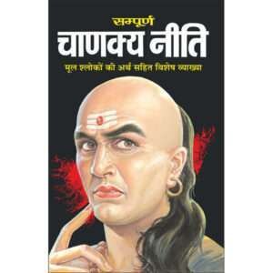 (, )Sampurna Chanakya Neeti (Hindi) (Naya, Do Rangon Mein) (Hindi Edition)