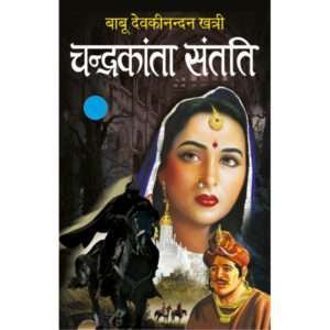 Chandrakaanta Santati-1 (Hindi Edition)