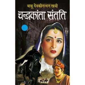 Chandrakaanta Santati-5 (Hindi Edition)
