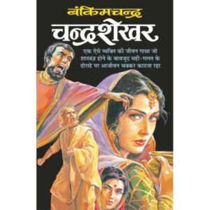 Chandrashekhar (Hindi Edition)