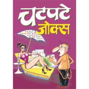 ChatPate Jokes (Hindi Edition)