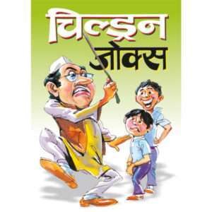 Children Jokes (Hindi Edition)
