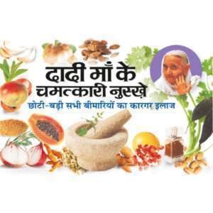 Dadi Maa Ke Chamatkari Nuskhe (Hindi Edition)