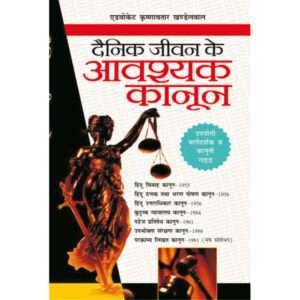 Dainik Jeevan Ke Aavashyak Kanoon (Hindi Edition)